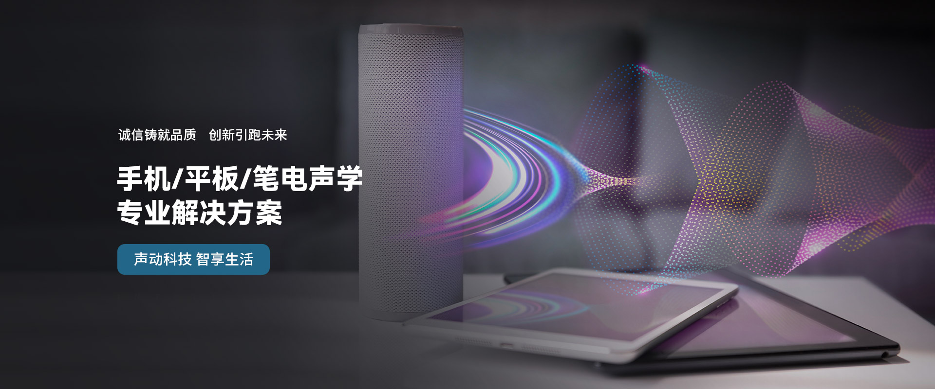 手機(jī)/平板/筆電聲學(xué) 專(zhuān)業(yè)解決方案